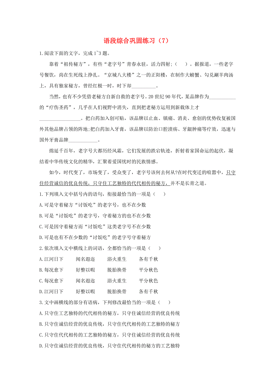 2021届高考语文二轮复习 语段综合巩固练习（7）（含解析）.doc_第1页