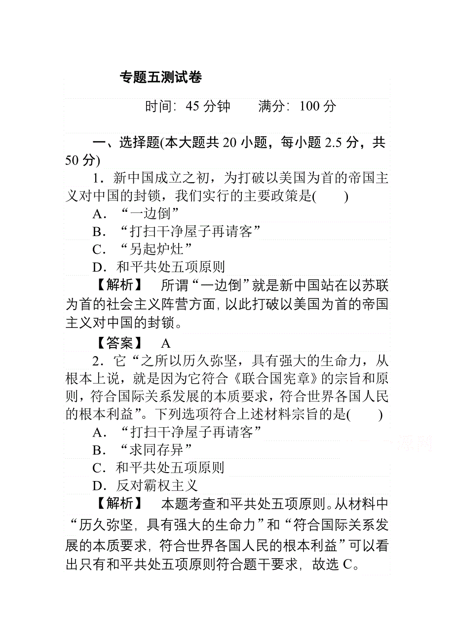 2014-2015学年高中历史人民版必修1习题 专题5 现代中国的对外关系 专题5 测试卷《现代中国的对外关系》 WORD版含解析.doc_第1页