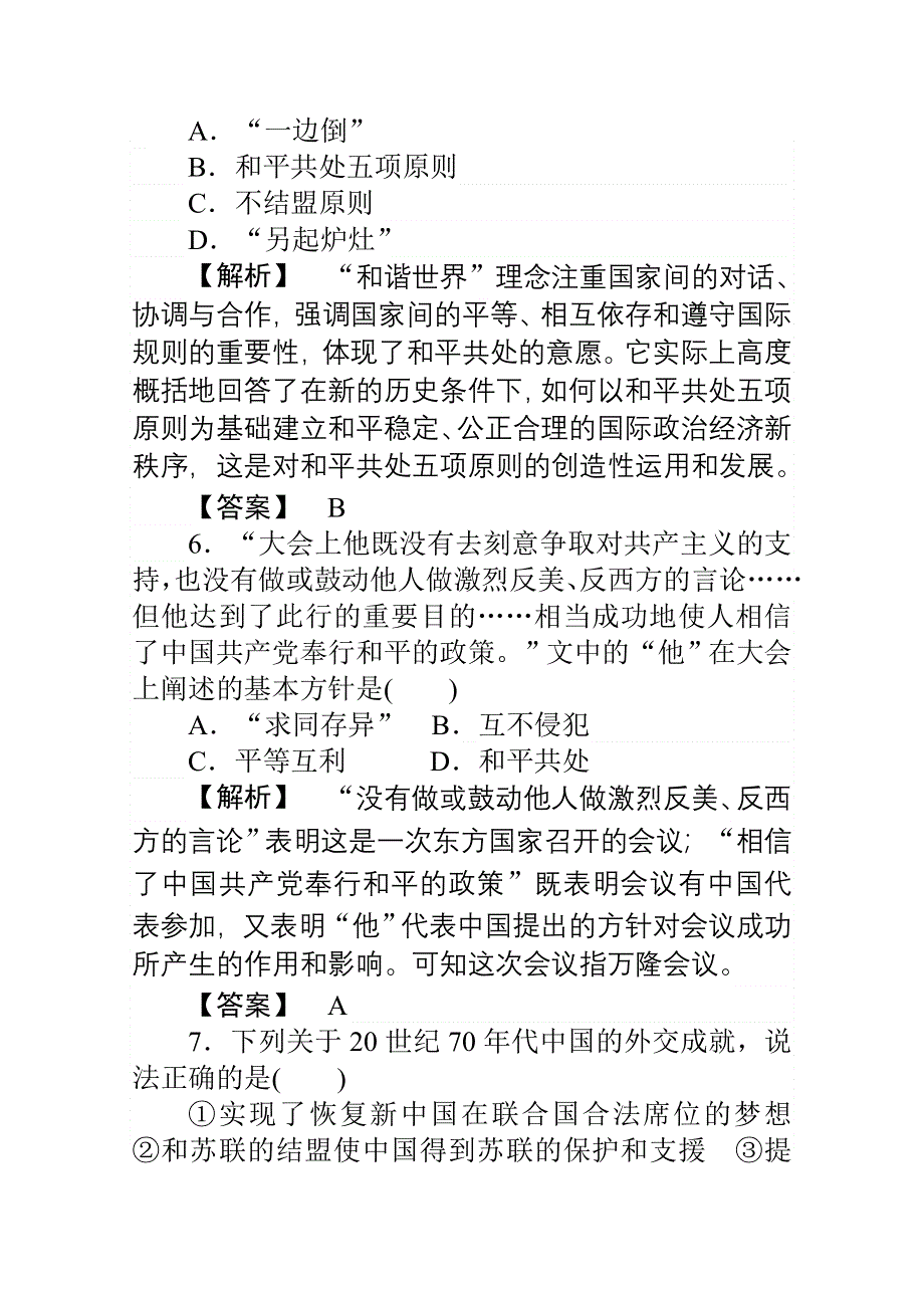 2014-2015学年高中历史人民版必修1习题 专题5 现代中国的对外关系 专题5 测试卷《现代中国的对外关系》 WORD版含解析.doc_第3页