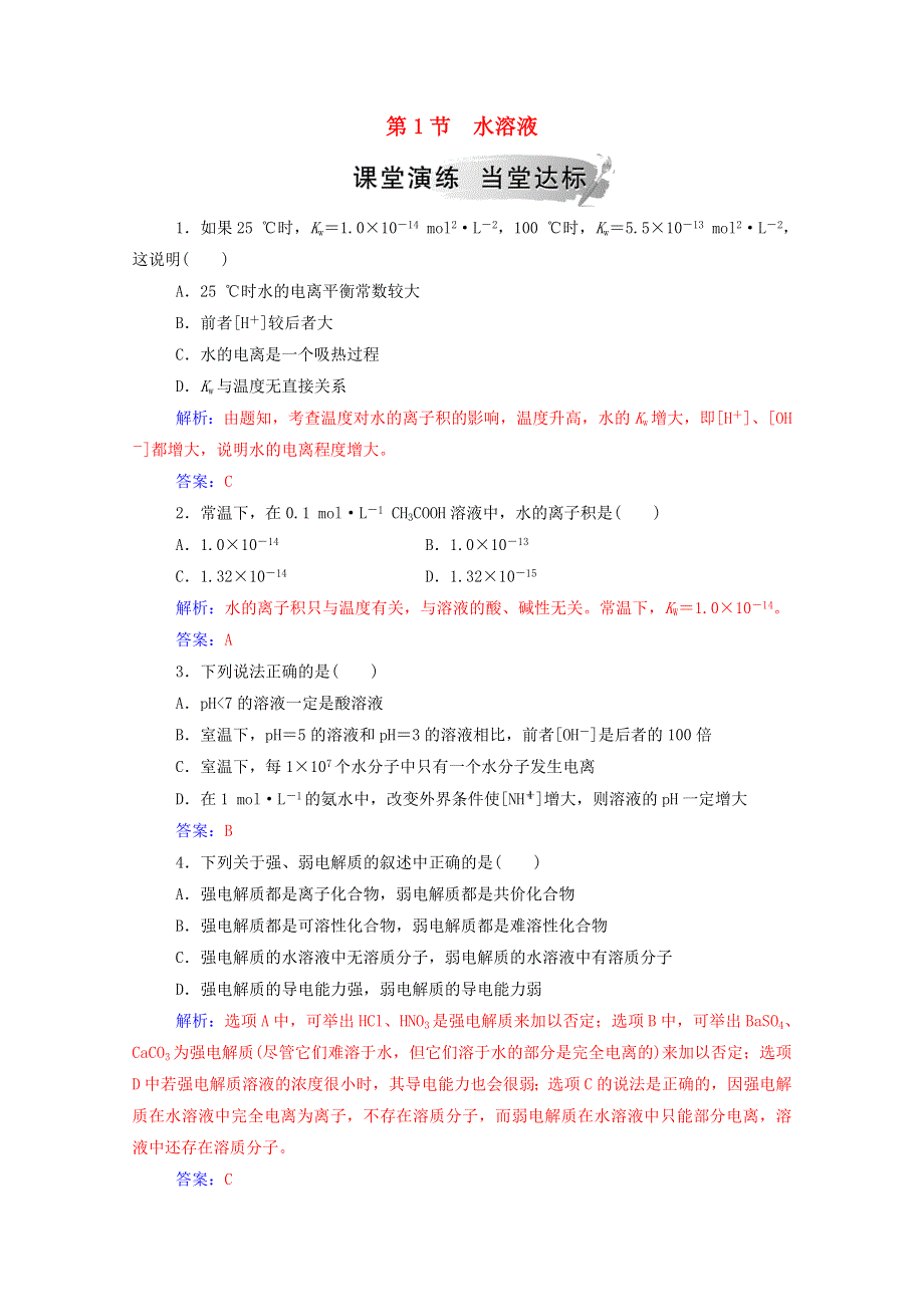 2020高中化学 第3章 物质在水溶液中的行为 第1节 水溶液练习（含解析）鲁科版选修4.doc_第1页