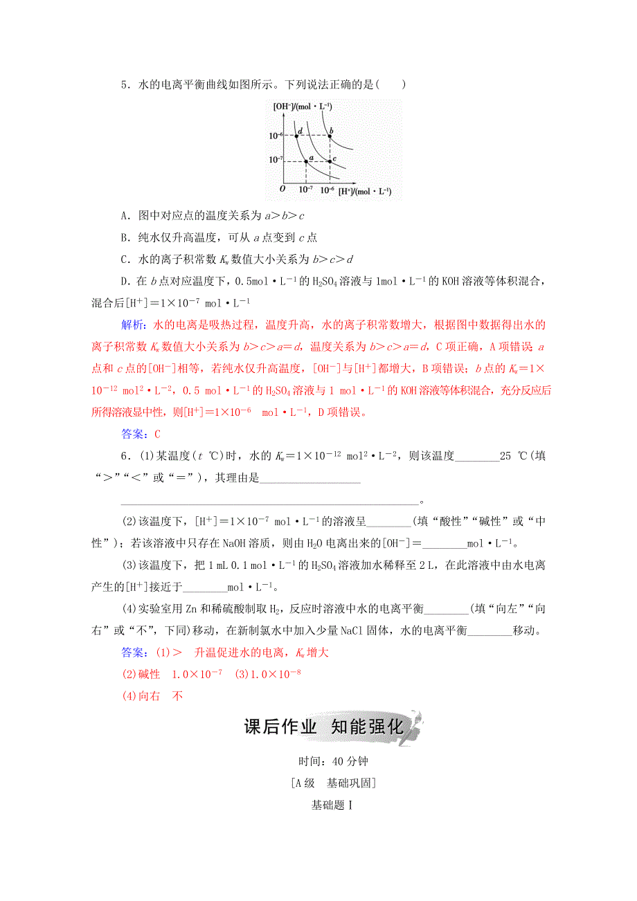 2020高中化学 第3章 物质在水溶液中的行为 第1节 水溶液练习（含解析）鲁科版选修4.doc_第2页