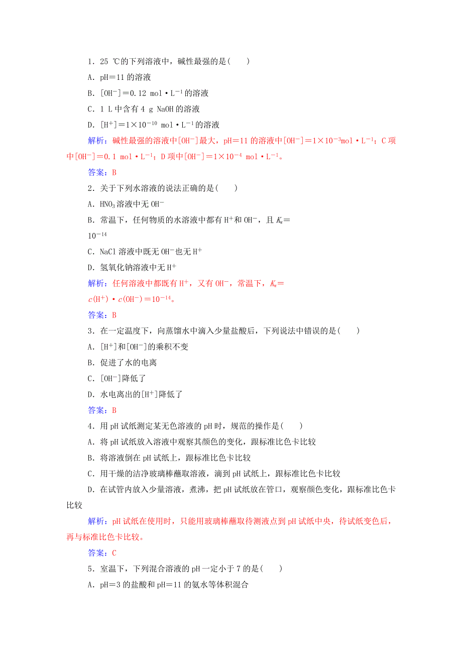 2020高中化学 第3章 物质在水溶液中的行为 第1节 水溶液练习（含解析）鲁科版选修4.doc_第3页