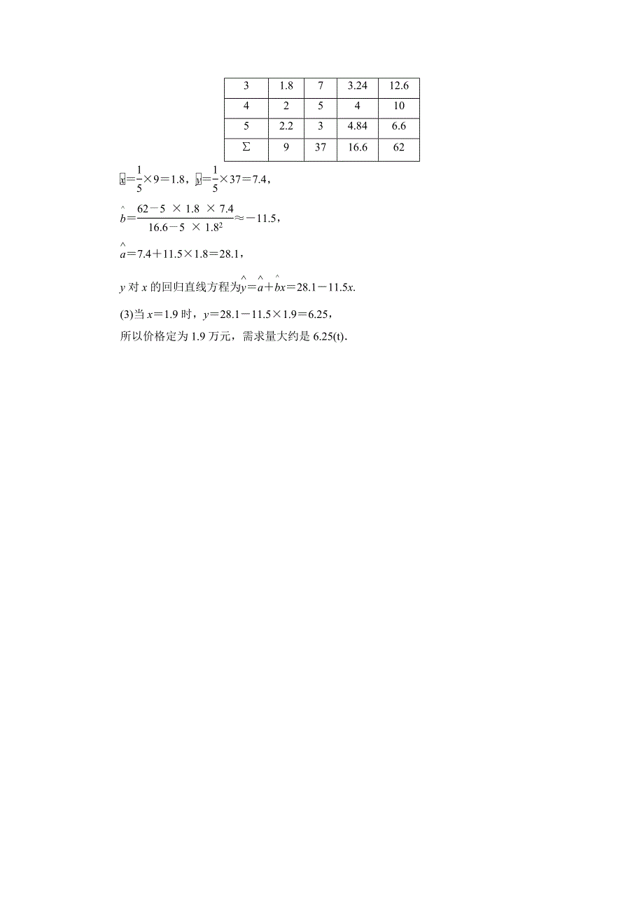《成才之路》2014-2015学年高中数学（人教A版选修2-3）备选练习：3.1回归分析的基本思想及其初步应用.doc_第3页