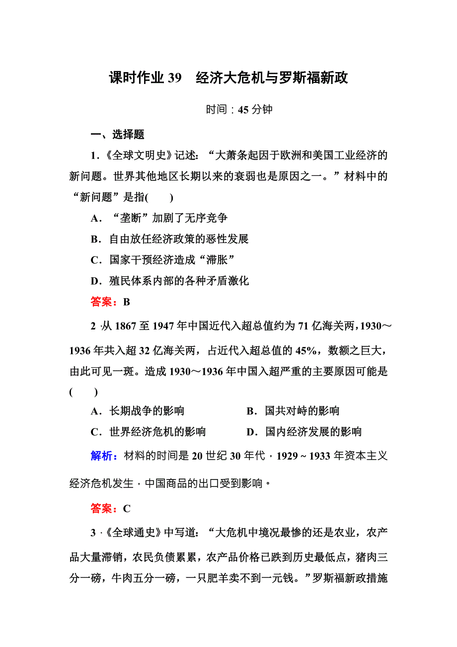 《红对勾》2017高考新课标人教版历史大一轮复习课时作业39经济大危机与罗斯福新政 WORD版含解析.DOC_第1页