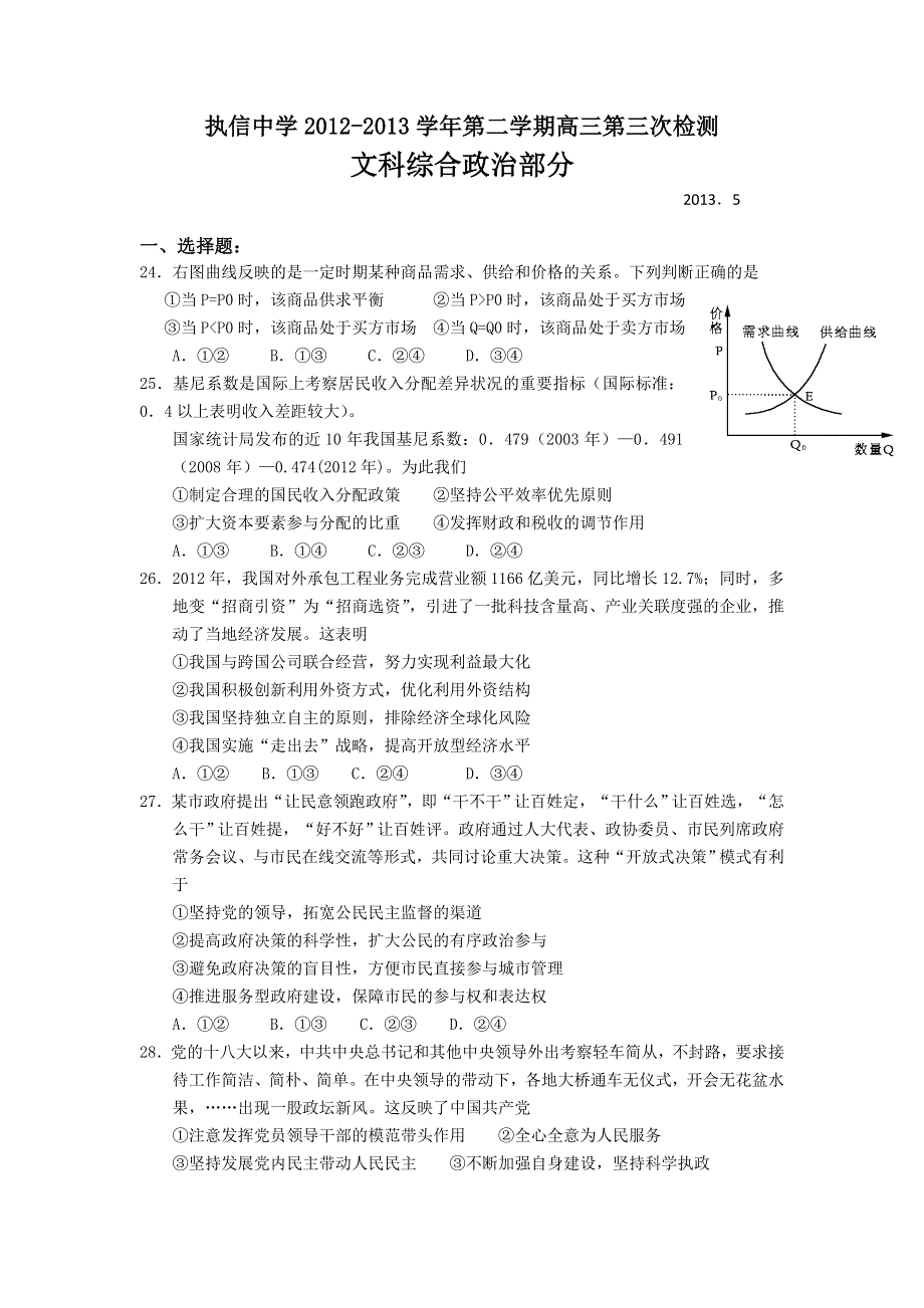 广东省执信中学2013届高三第三次检测政治试题 WORD版含答案.doc_第1页