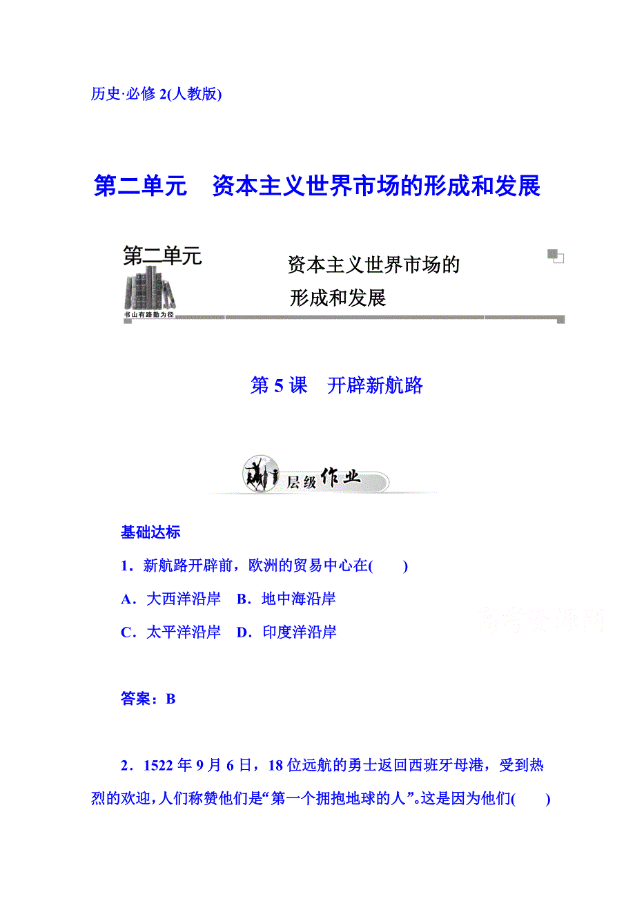 2014-2015学年高中历史人教版必修二 第二单元 第5课　开辟新航路.doc_第1页