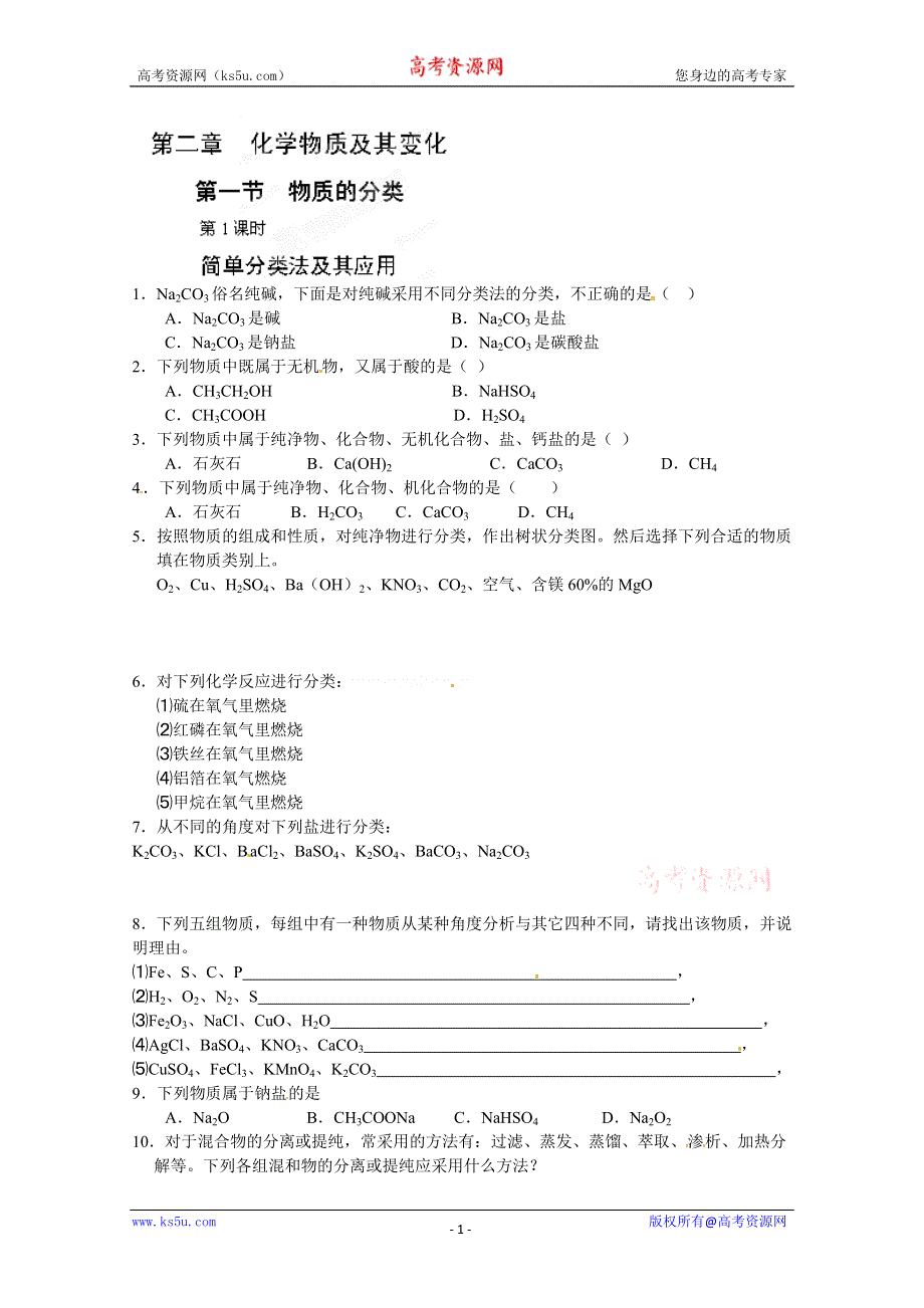 内蒙古伊图里河高级中学高一化学《2.1.1 简单分类法及其应用》练习题.doc_第1页