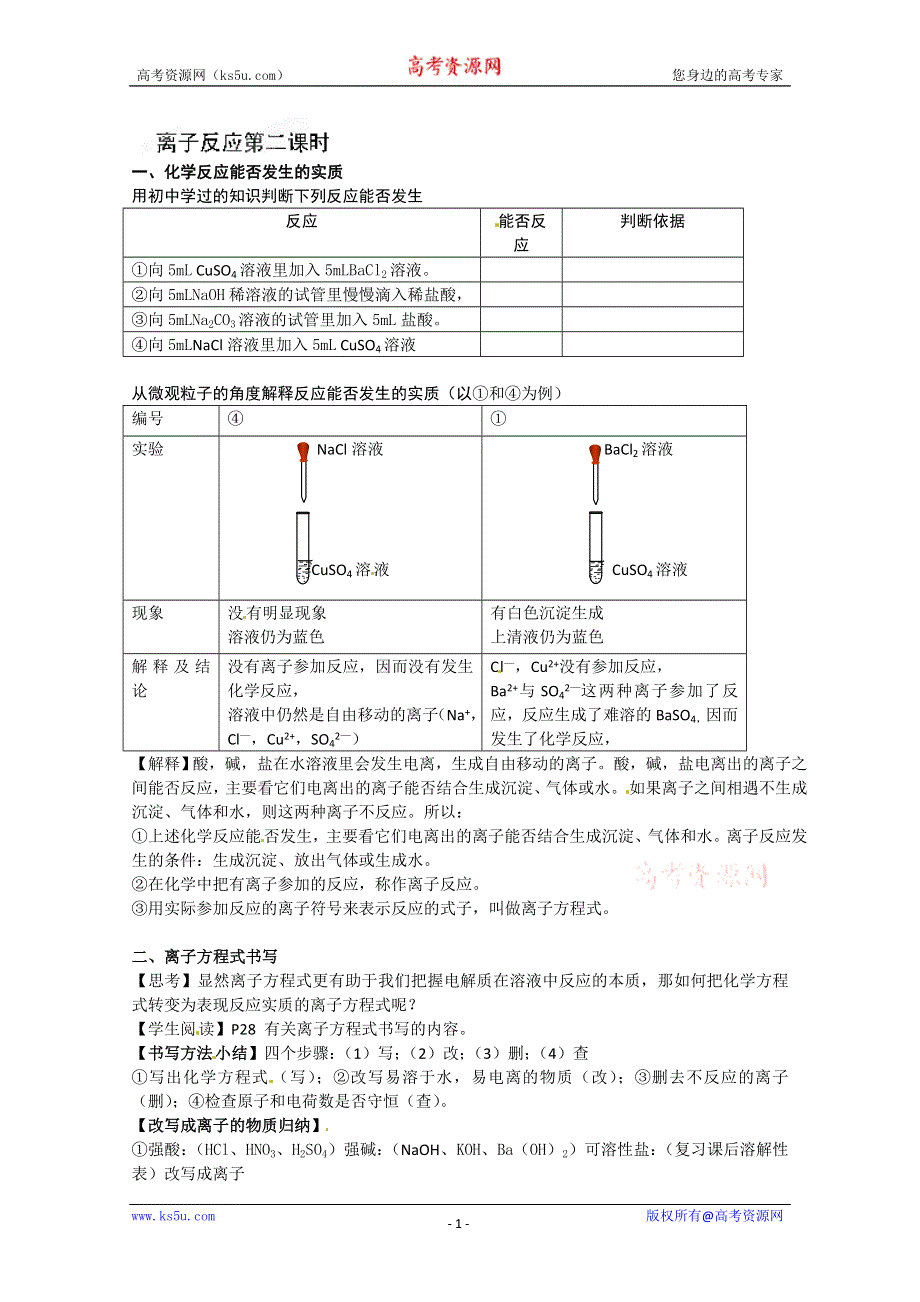 内蒙古伊图里河高级中学高一化学《2.2 离子反应（第二课时）》学案.doc_第1页