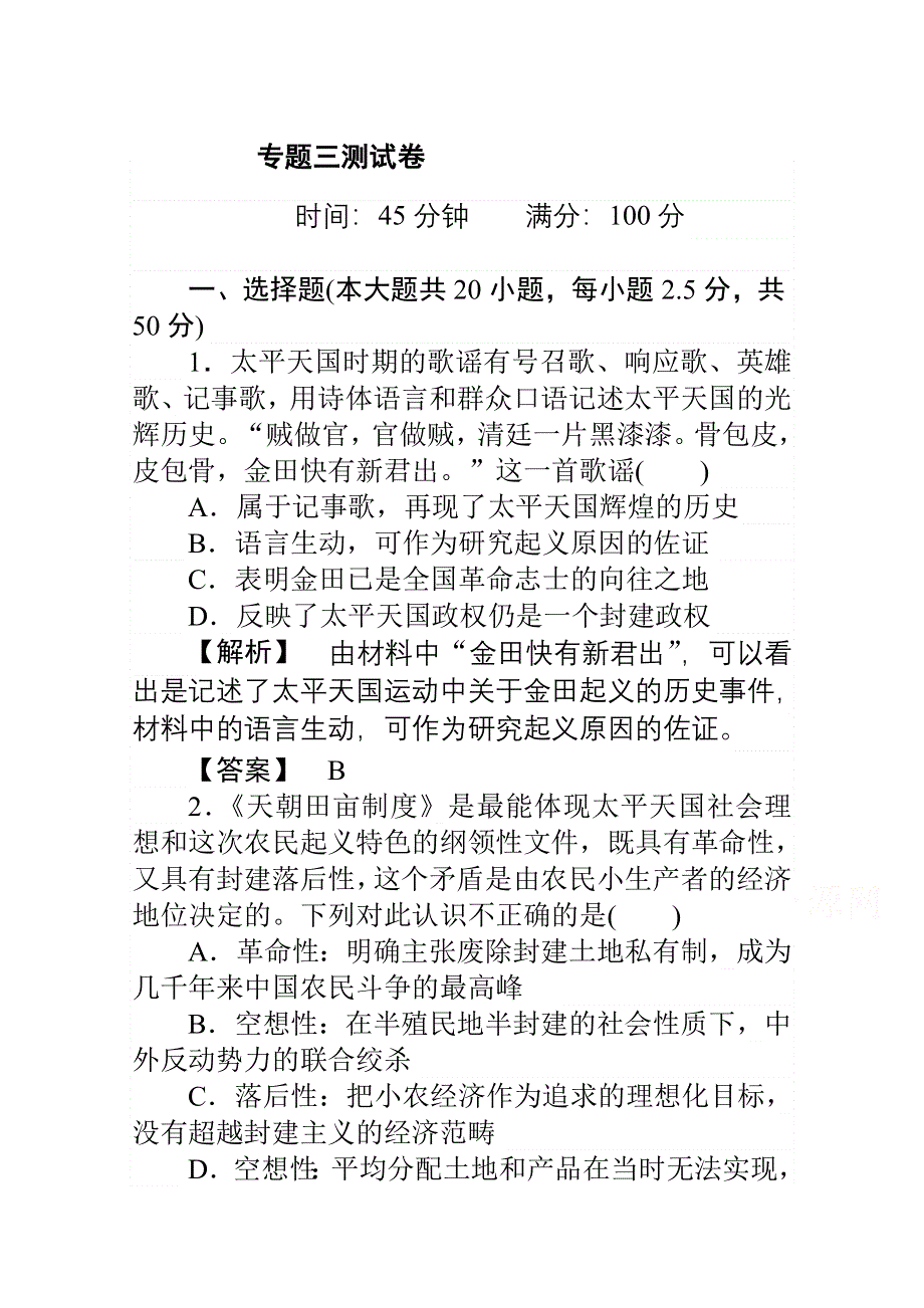 2014-2015学年高中历史人民版必修1习题 专题3 近代中国的民主革命 专题3测试卷《近代中国的民主革命》 WORD版含解析.doc_第1页