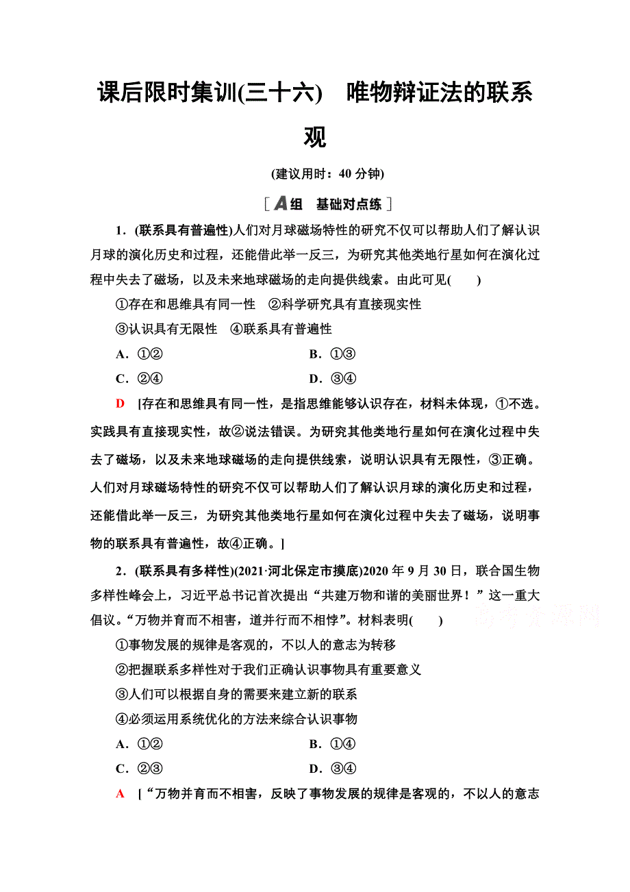 2022届高考统考政治人教版一轮复习课后限时集训36　唯物辩证法的联系观 WORD版含解析.doc_第1页