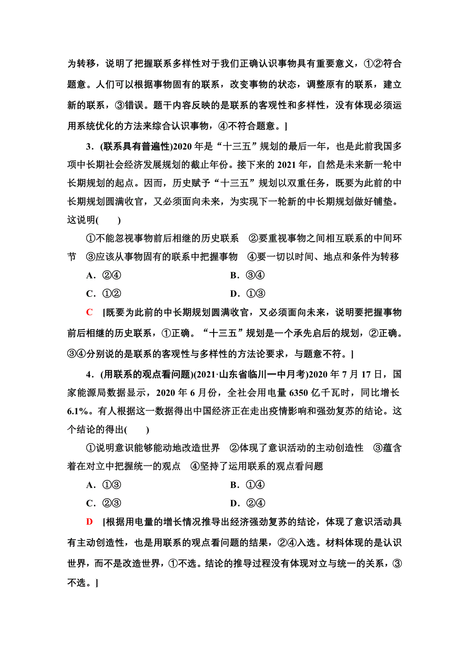 2022届高考统考政治人教版一轮复习课后限时集训36　唯物辩证法的联系观 WORD版含解析.doc_第2页