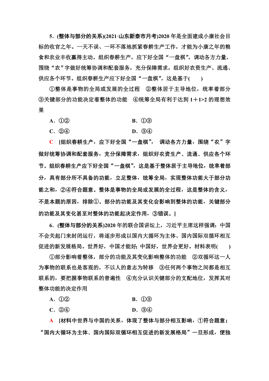 2022届高考统考政治人教版一轮复习课后限时集训36　唯物辩证法的联系观 WORD版含解析.doc_第3页