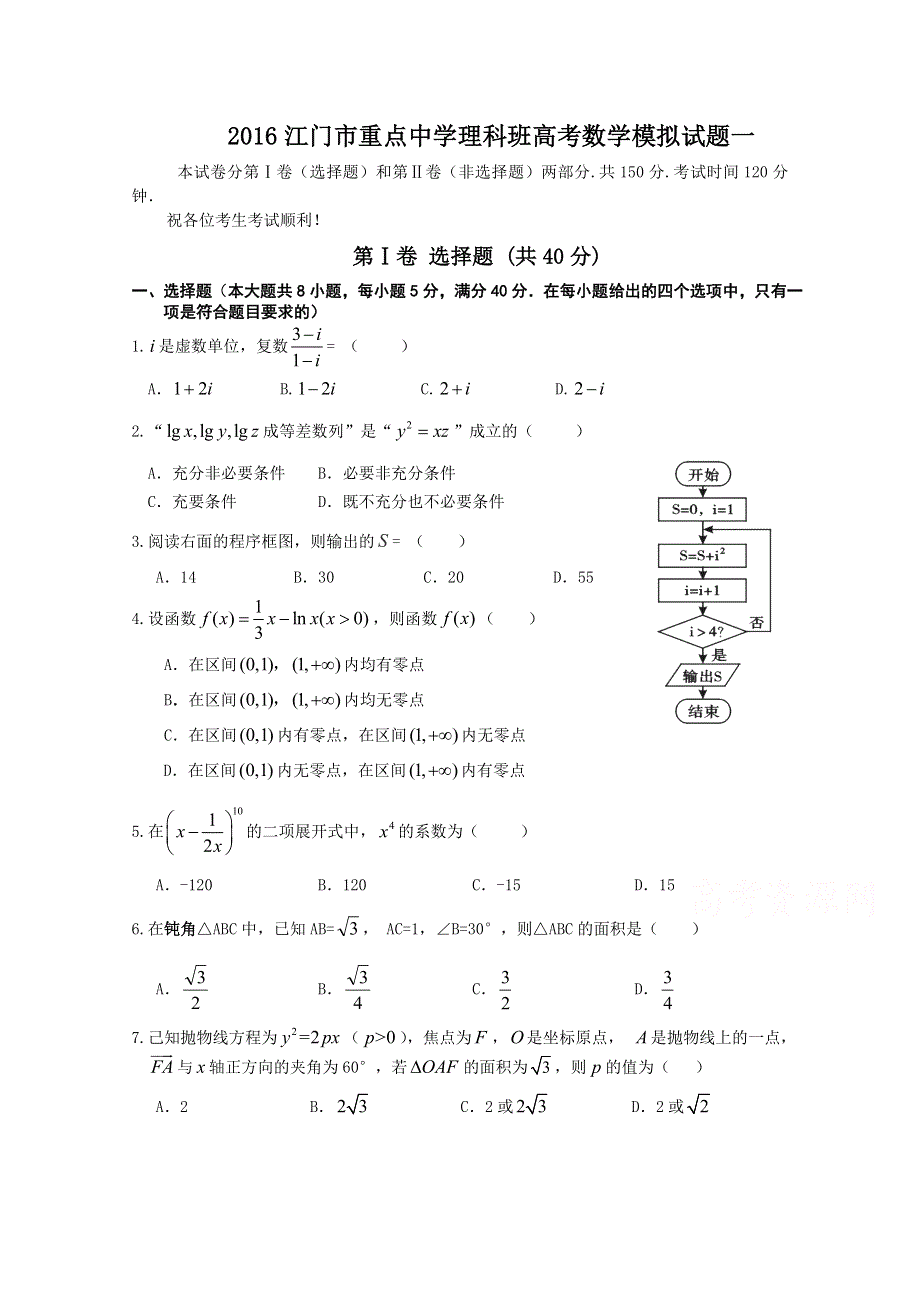 《原创》广东省江门市重点高中2016届高考数学（理）三月模拟试题一WORD版含答案.doc_第1页