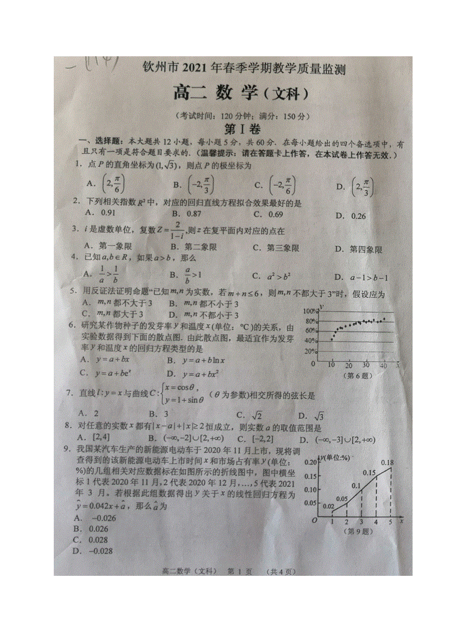 广西钦州市2020-2021学年高二数学下学期期末考试试题 文（扫描版）.doc_第1页