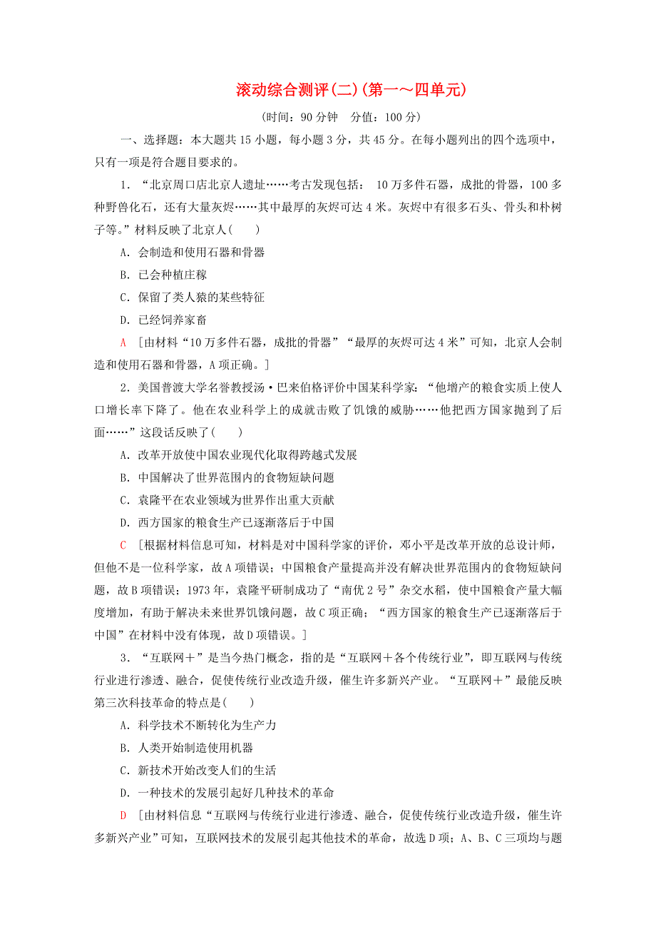 2020-2021学年新教材高中历史 滚动综合测评2（第一～四单元）（含解析）新人教版选择性必修2.doc_第1页