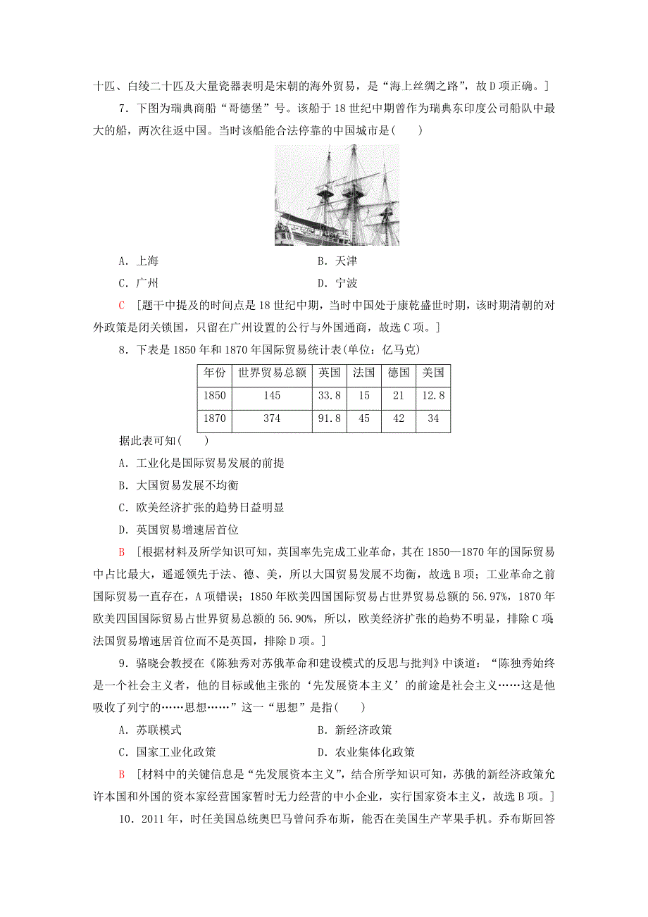 2020-2021学年新教材高中历史 滚动综合测评2（第一～四单元）（含解析）新人教版选择性必修2.doc_第3页