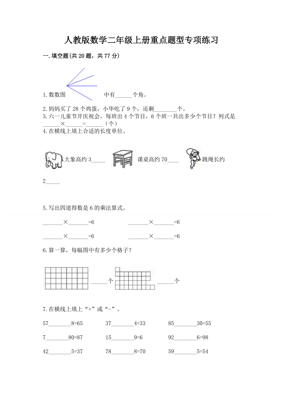 人教版数学二年级上册重点题型专项练习精品（B卷）.docx_第1页