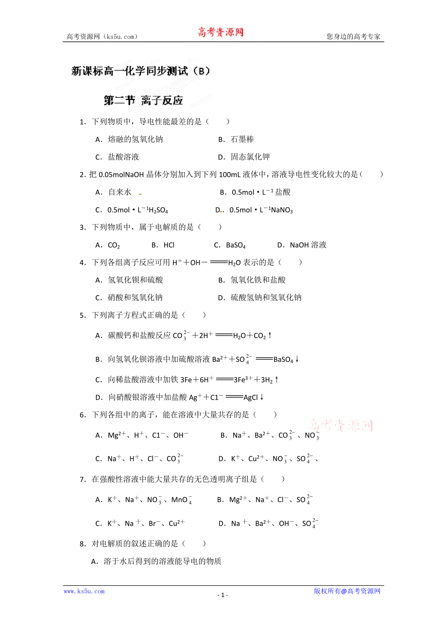 内蒙古伊图里河高级中学高一化学《2.2 离子反应》同步测试（B卷）.doc_第1页