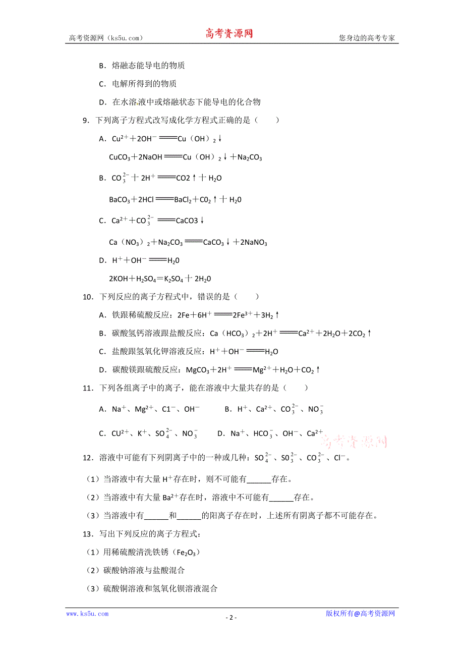 内蒙古伊图里河高级中学高一化学《2.2 离子反应》同步测试（B卷）.doc_第2页