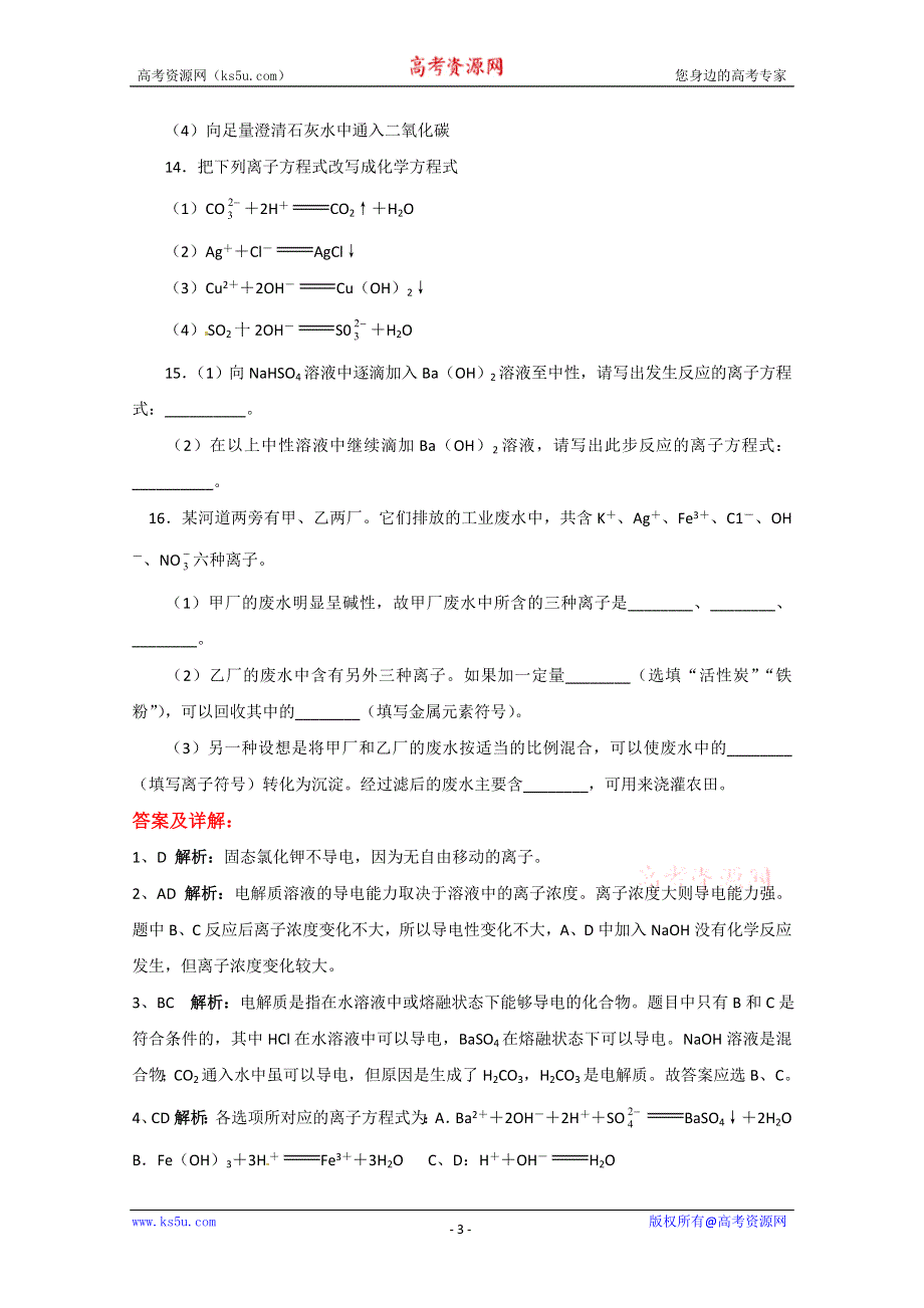 内蒙古伊图里河高级中学高一化学《2.2 离子反应》同步测试（B卷）.doc_第3页