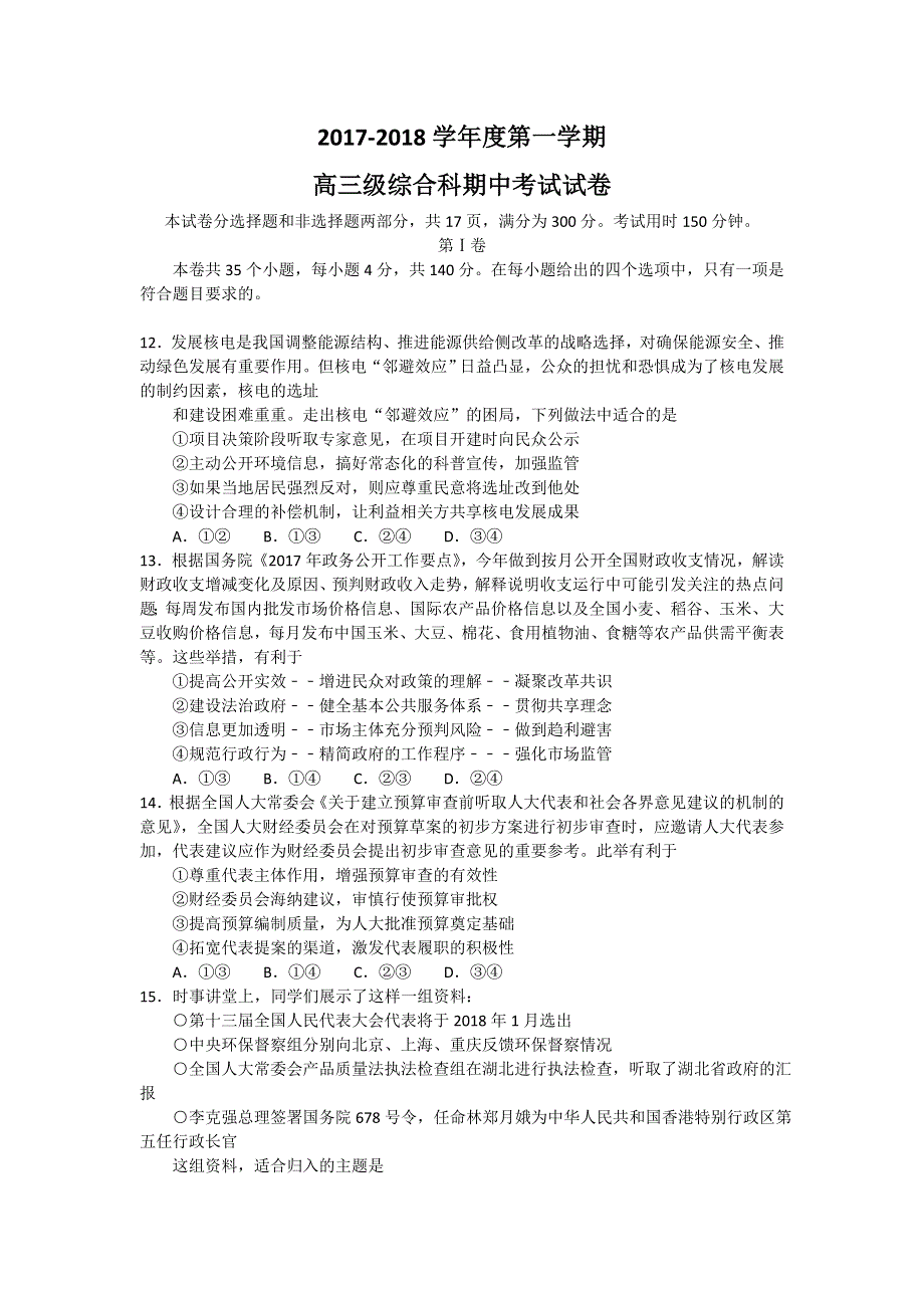 广东省执信中学2018届高三上学期期中考试文综政治试题 WORD版含答案.doc_第1页