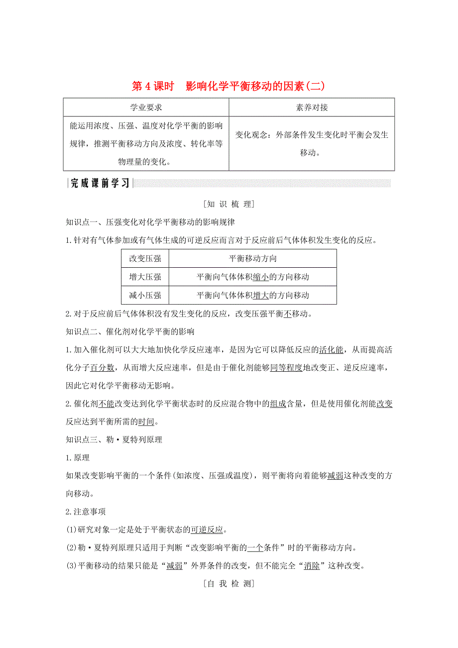 2020高中化学 第2章 化学反应的方向、限度与速率 第2节 第4课时 影响化学平衡移动的因素（二）讲义 素养练（含解析）鲁科版选修4.doc_第1页