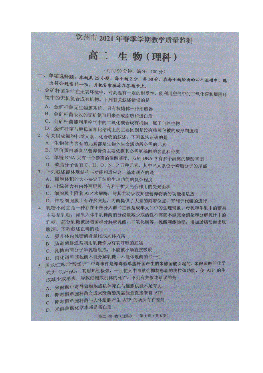 广西钦州市2020-2021学年高二生物下学期期末考试试题 理（扫描版）.doc_第1页