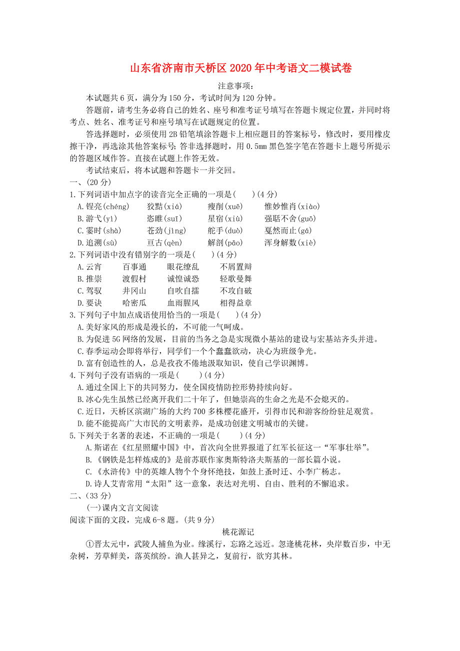 山东省济南市天桥区2020年中考语文二模试卷.docx_第1页