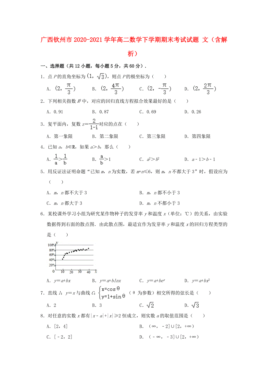 广西钦州市2020-2021学年高二数学下学期期末考试试题 文（含解析）.doc_第1页