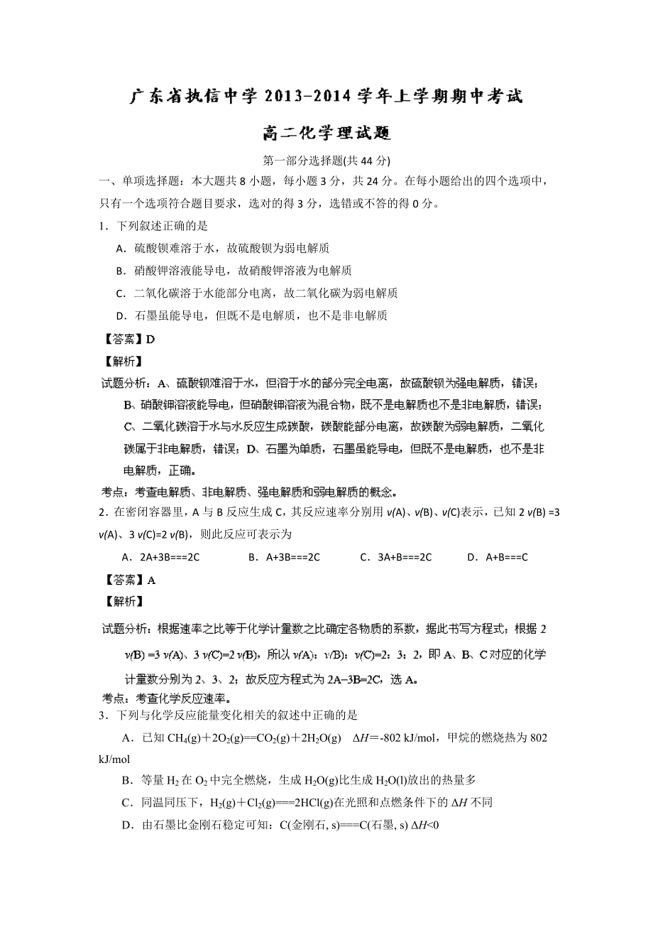 广东省执信中学2013-2014学年高二上学期期中考试化学（理）试题 WORD版含解析.doc_第1页