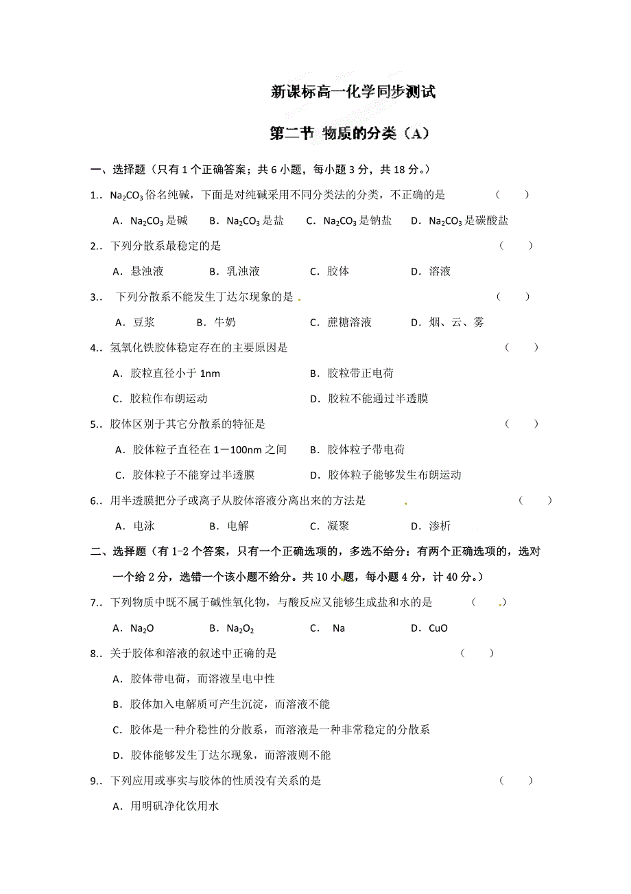 内蒙古伊图里河高级中学高一化学《2.1 物质的分类》同步测试（A卷）.doc_第1页