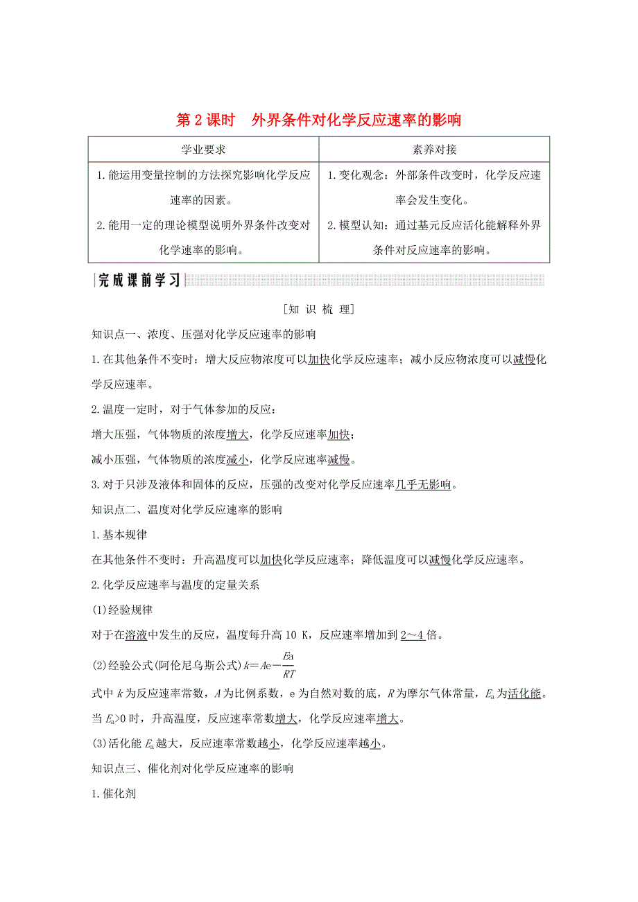 2020高中化学 第2章 化学反应的方向、限度与速率 第3节 第2课时 外界条件对化学反应速率的影响讲义 素养练（含解析）鲁科版选修4.doc_第1页