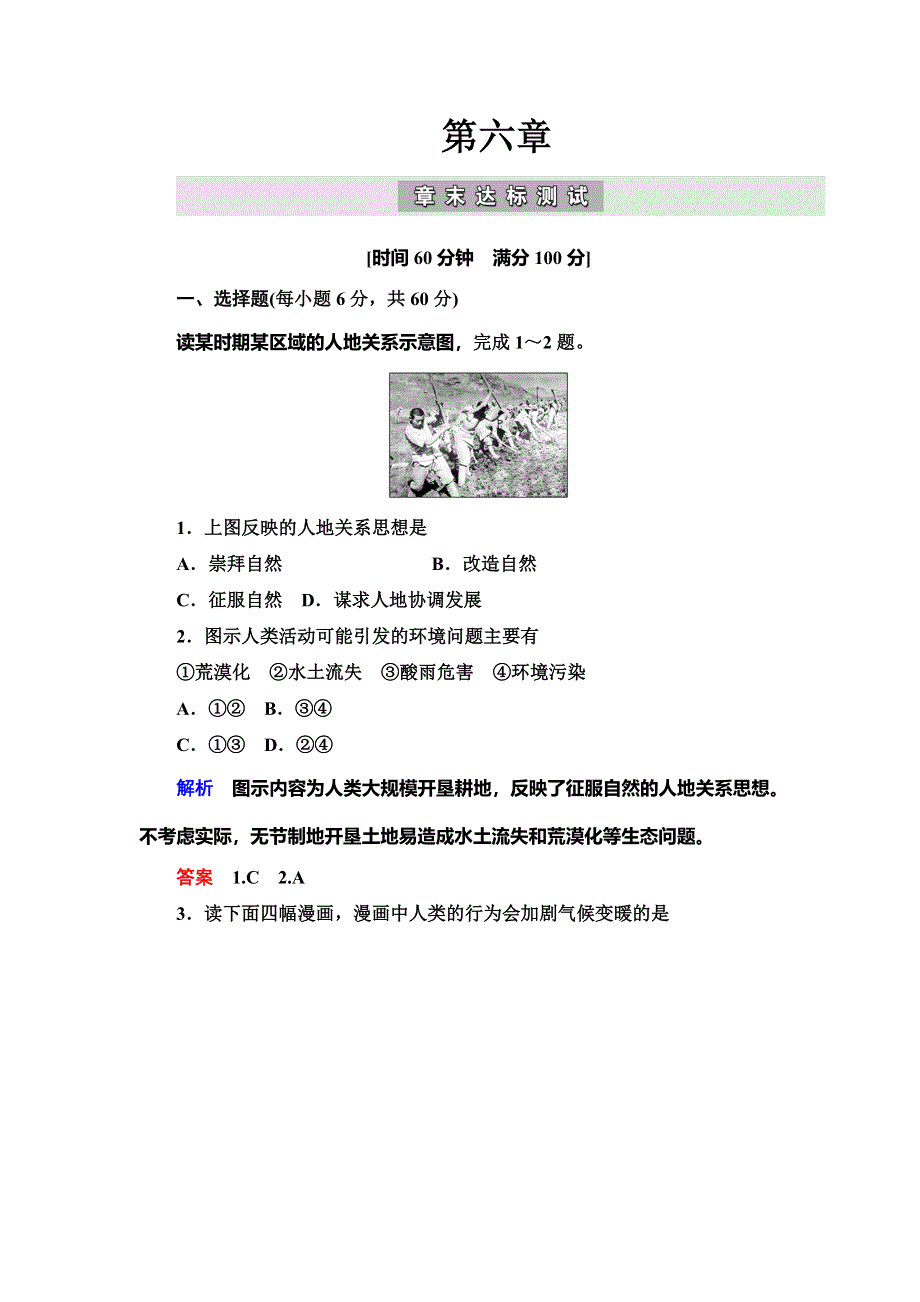 2019-2020学年人教版地理必修二抢分教程能力提升：第六章章末达标测试 WORD版含解析.doc_第1页