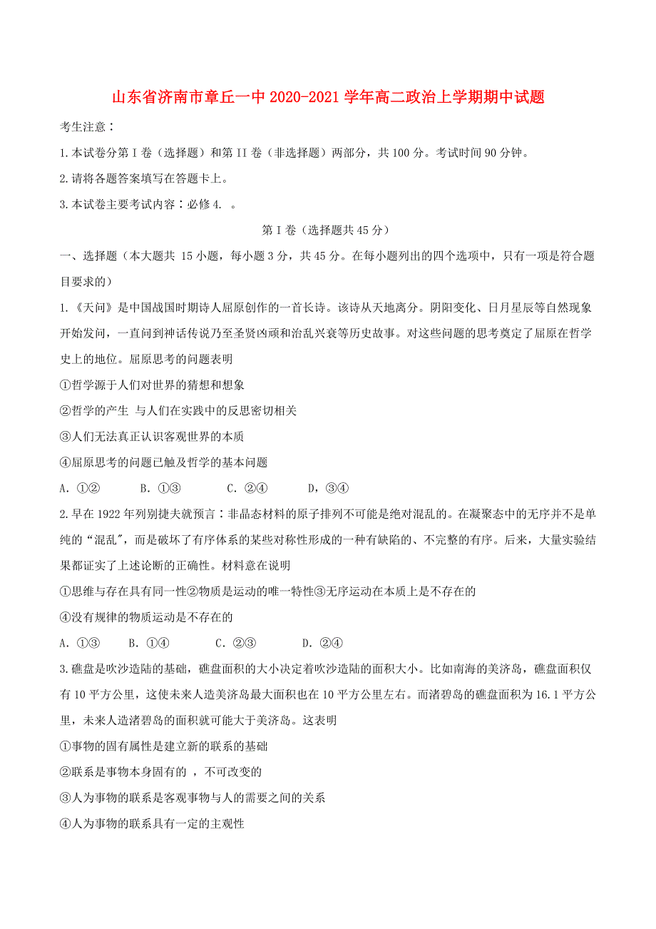 山东省济南市章丘一中2020-2021学年高二政治上学期期中试题.doc_第1页