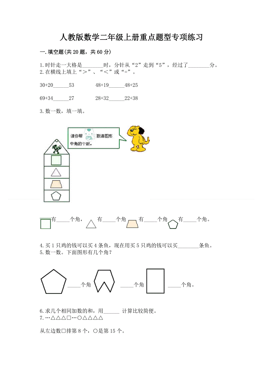 人教版数学二年级上册重点题型专项练习精品（历年真题）.docx_第1页