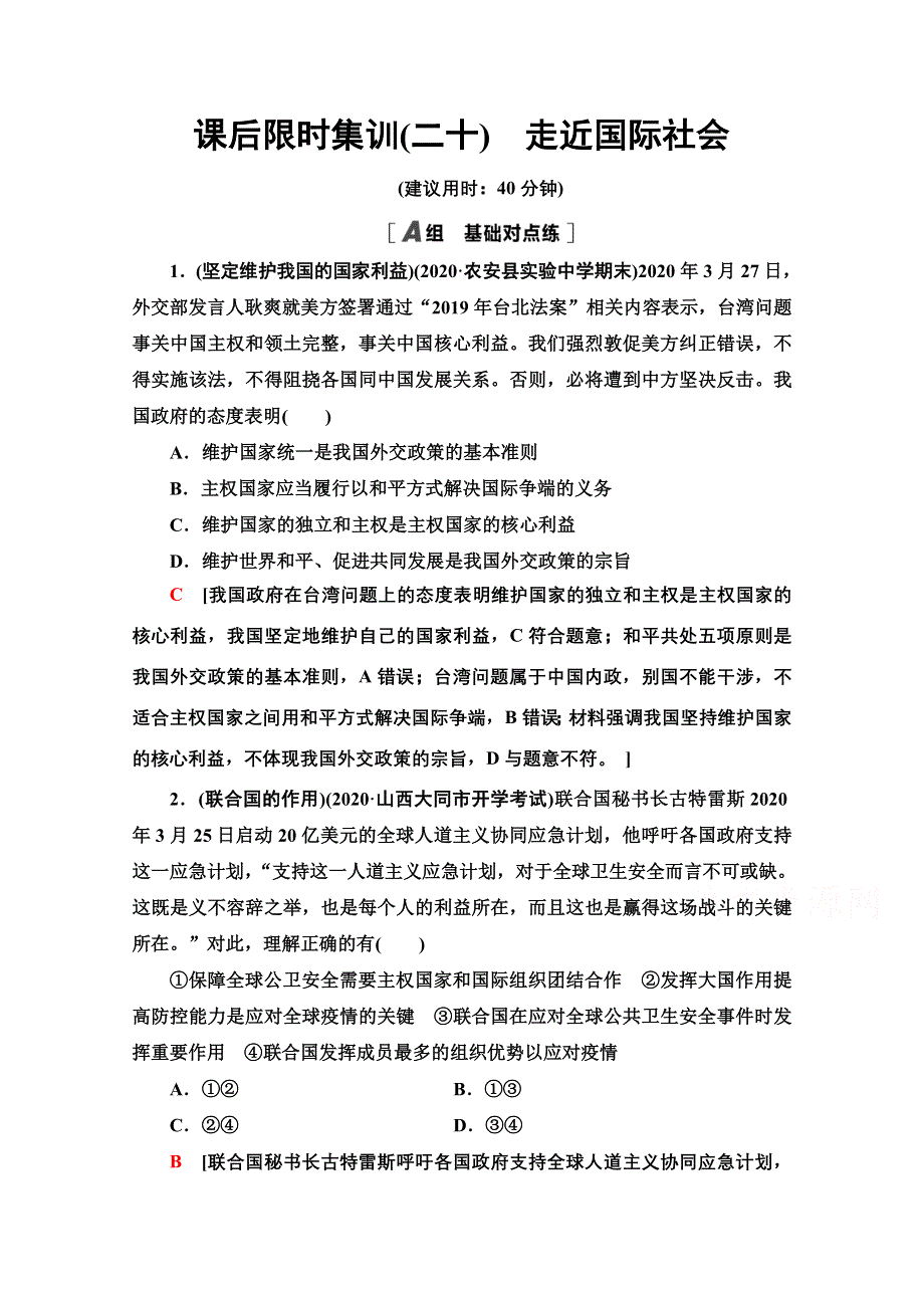 2022届高考统考政治人教版一轮复习课后限时集训20　走近国际社会 WORD版含解析.doc_第1页