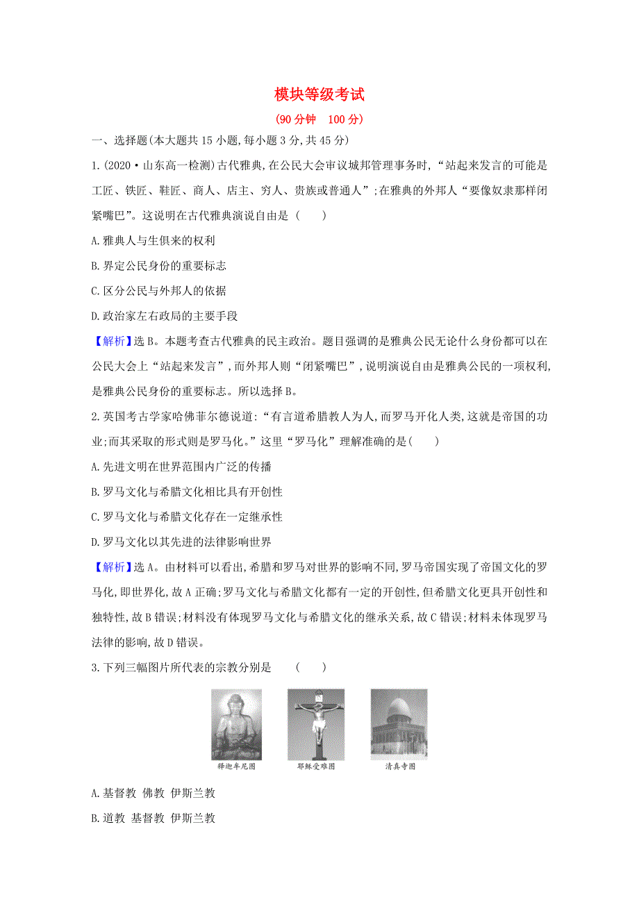 2020-2021学年新教材高中历史 模块等级考试（含解析）新人教版必修《中外历史纲要（下）》.doc_第1页