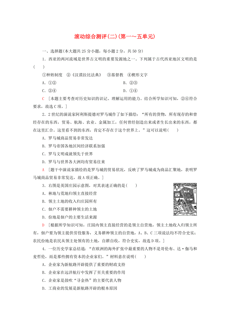 2020-2021学年新教材高中历史 滚动测评（2）（第一～五单元）（含解析）新人教版必修《中外历史纲要（下）》.doc_第1页