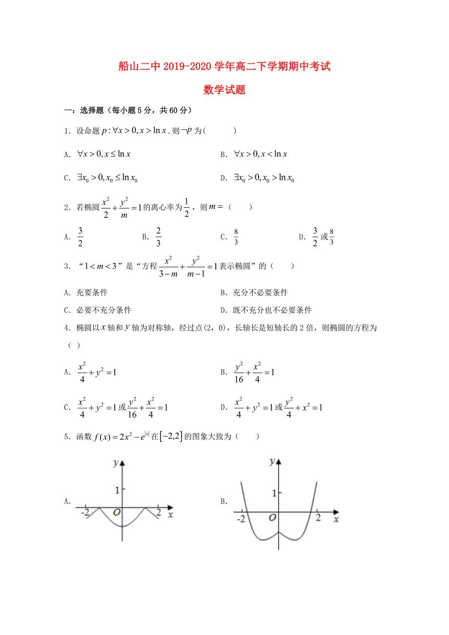 四川省遂宁市船山区第二中学校2019-2020学年高二数学下学期期中试题.doc_第1页