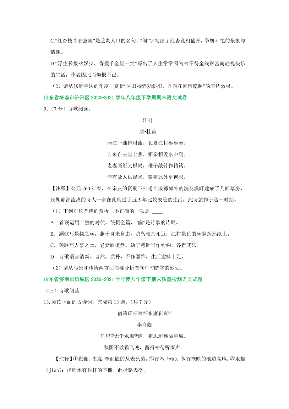 山东省济南市各地2020-2021学年下学期八年级语文期末试卷分类汇编：古诗阅读专题.docx_第2页