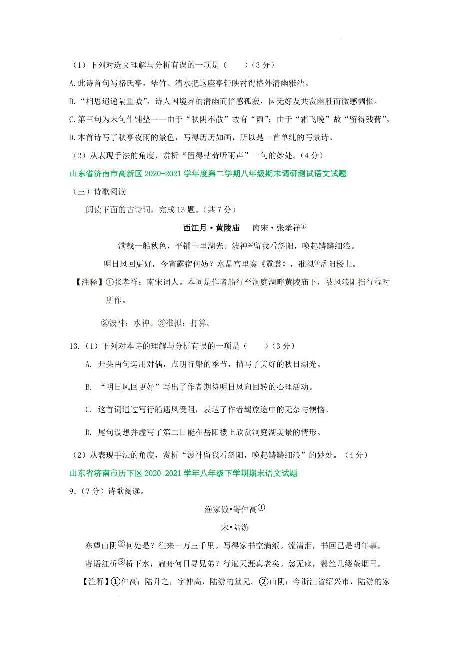 山东省济南市各地2020-2021学年下学期八年级语文期末试卷分类汇编：古诗阅读专题.docx_第3页