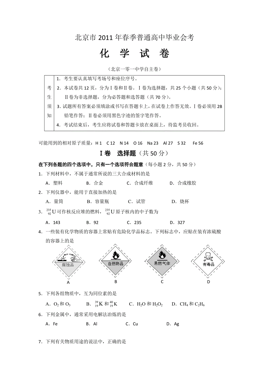 北京市2011年春季普通高中毕业会考（化学）（北京一零一中学自主卷）.doc_第1页