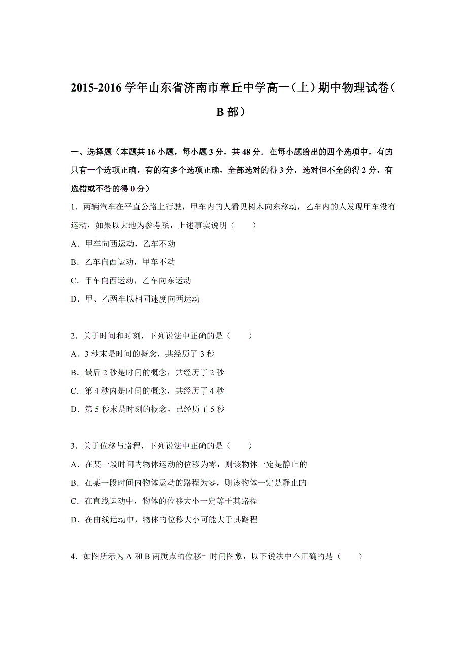 山东省济南市章丘中学2015-2016学年高一上学期期中物理试卷（B部） WORD版含解析.doc_第1页