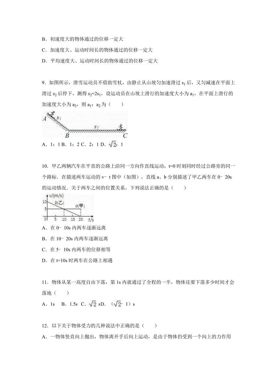 山东省济南市章丘中学2015-2016学年高一上学期期中物理试卷（B部） WORD版含解析.doc_第3页