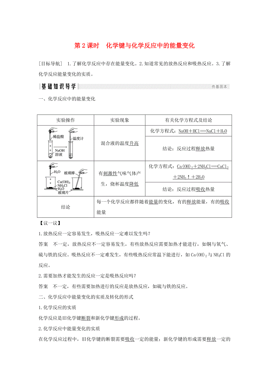 2020高中化学 第2章 化学键化学反应与能量 第1节 第2课时 化学键与化学反应中的能量变化讲义 素养练（含解析）鲁科版必修2.doc_第1页