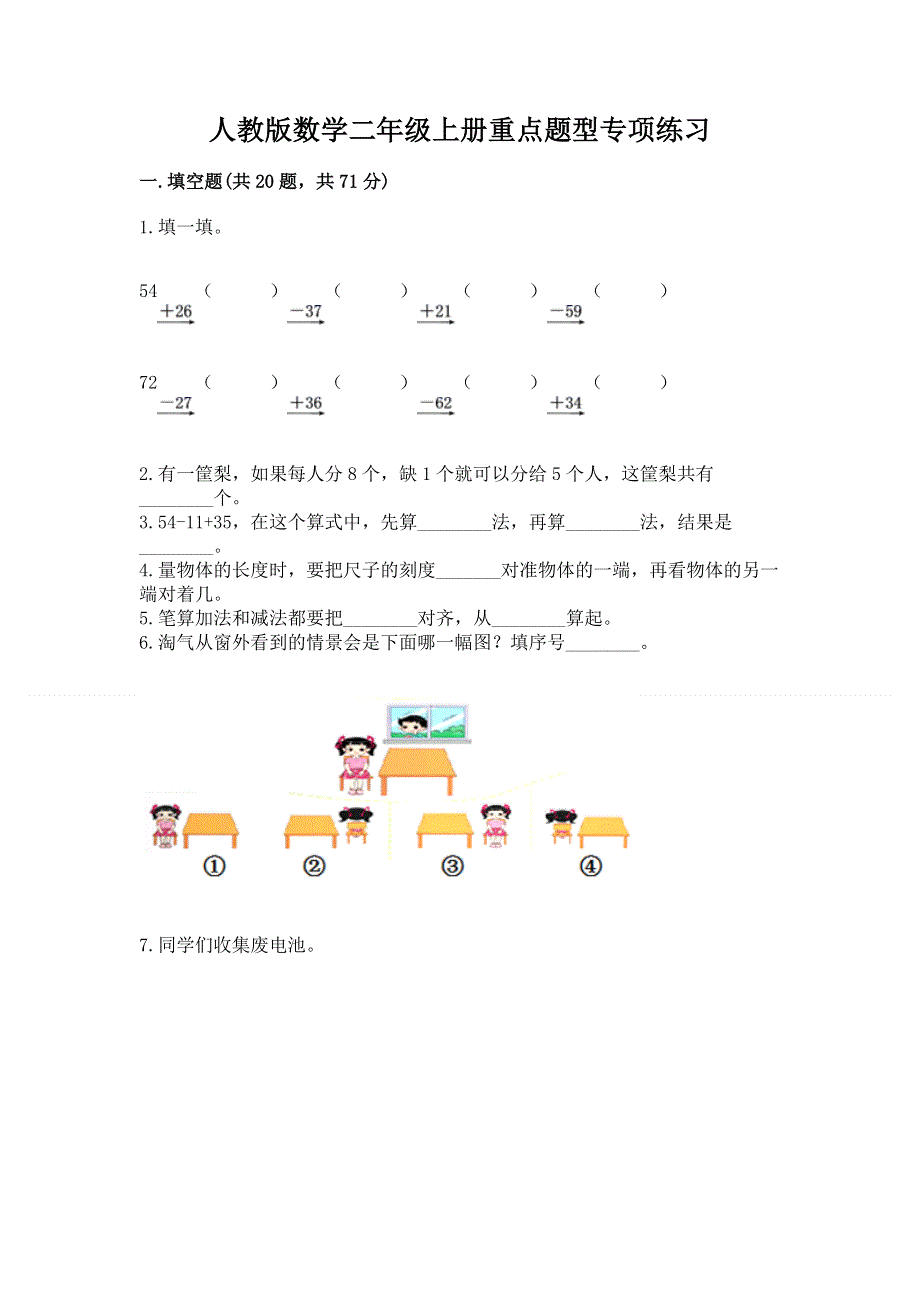 人教版数学二年级上册重点题型专项练习精品（考点梳理）.docx_第1页