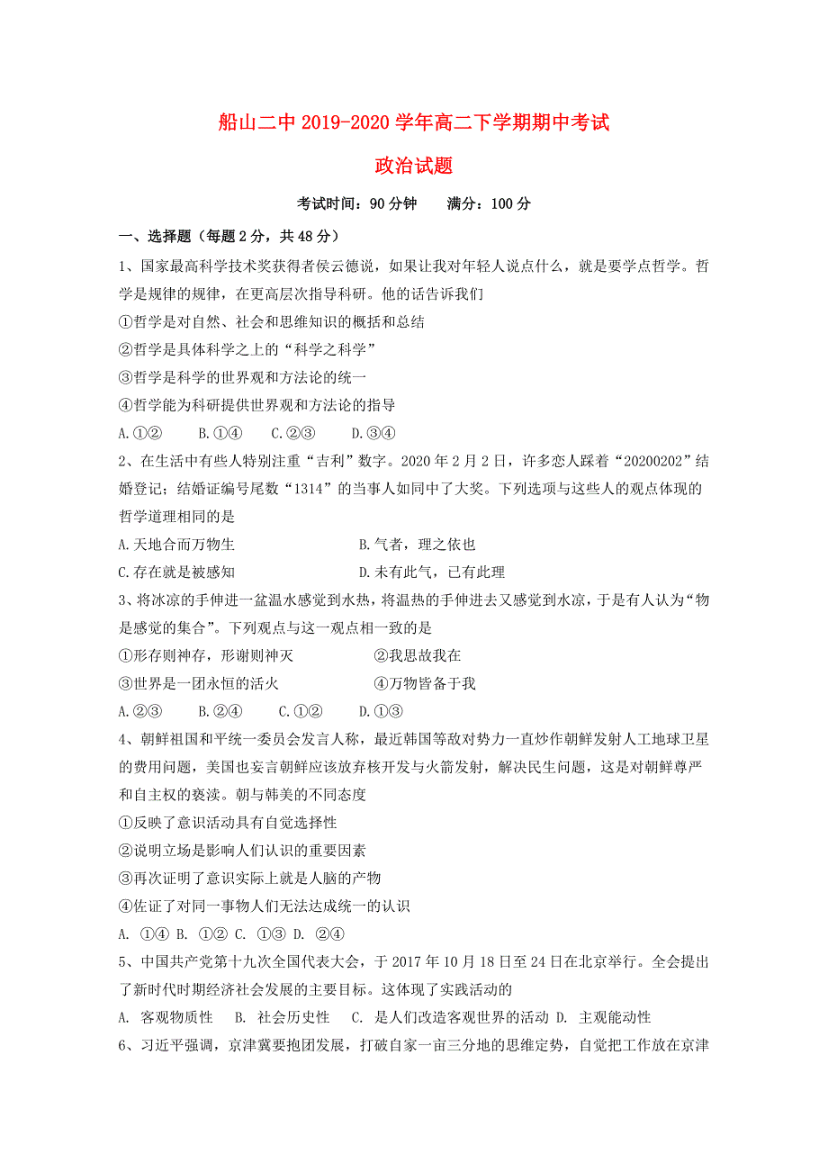 四川省遂宁市船山区第二中学校2019-2020学年高二政治下学期期中试题.doc_第1页