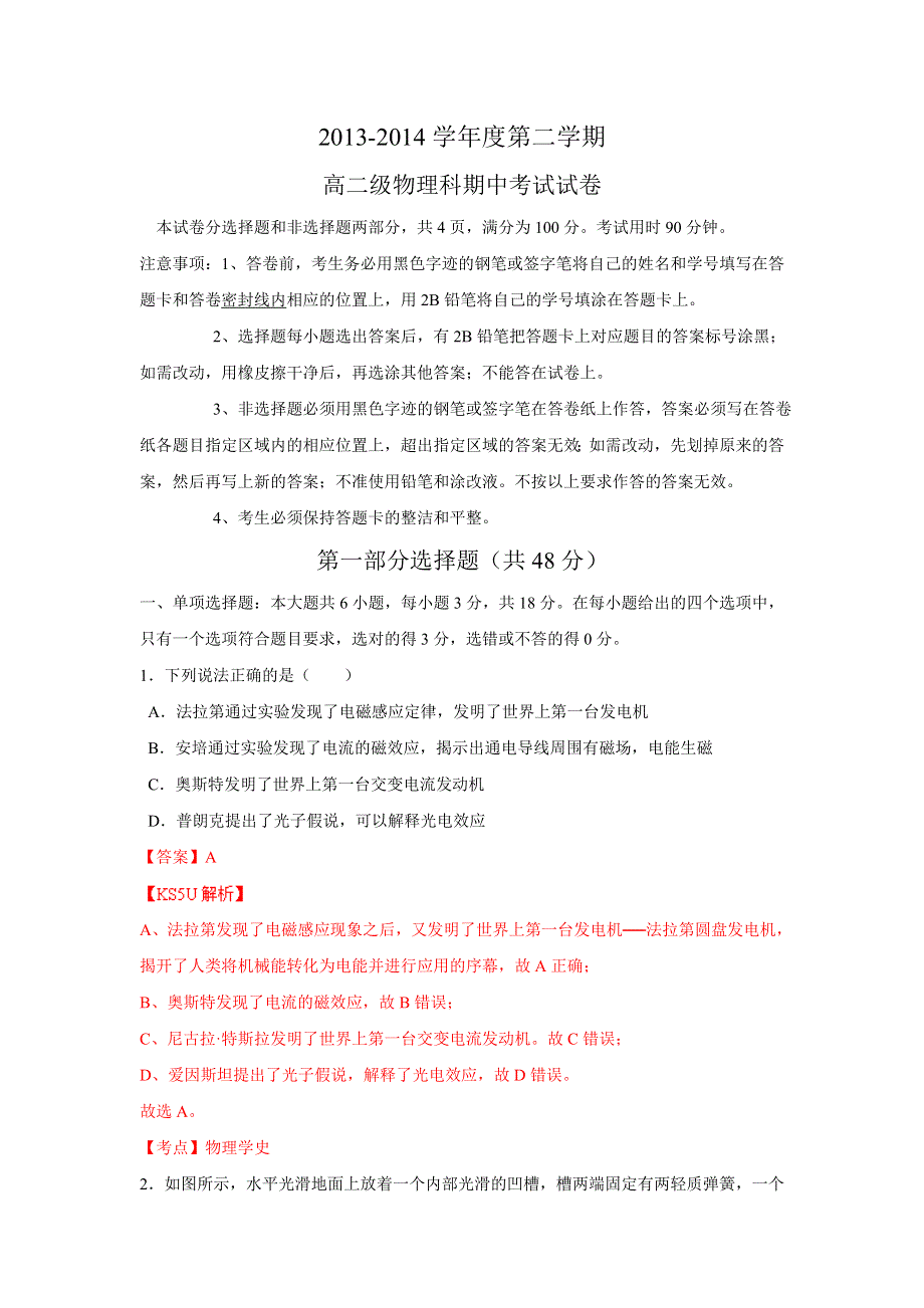 广东省执信中学2013-2014学年高二下学期期中理科物理试题 WORD版含解析ZHANGSAN.doc_第1页