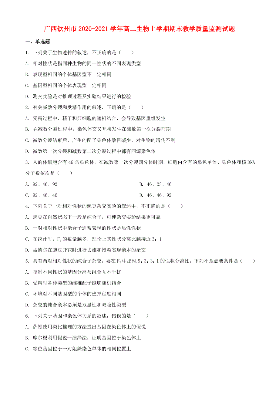 广西钦州市2020-2021学年高二生物上学期期末教学质量监测试题.doc_第1页