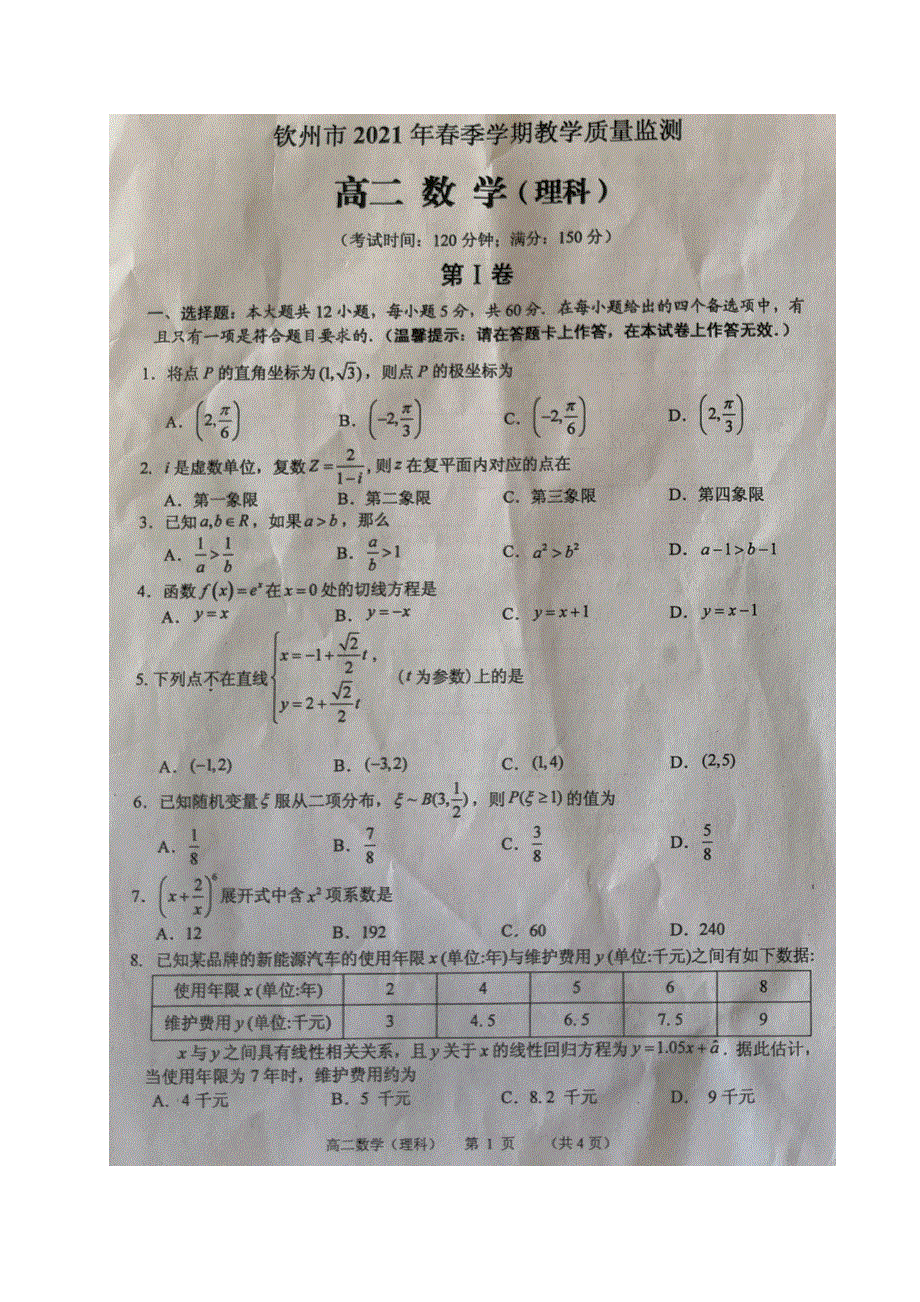 广西钦州市2020-2021学年高二数学下学期期末考试试题 理（扫描版）.doc_第1页